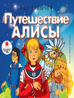 cover image of Путешествие Алисы